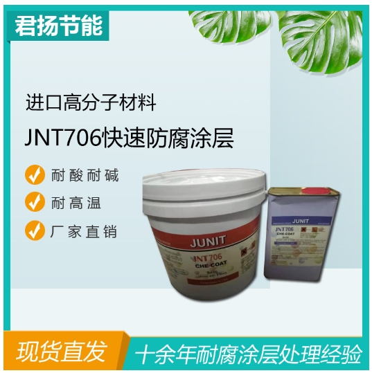 JNT706快速防腐涂层